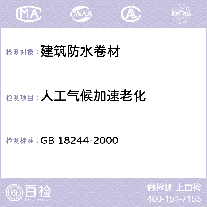 人工气候加速老化 建筑防水卷材老化试验方法 GB 18244-2000