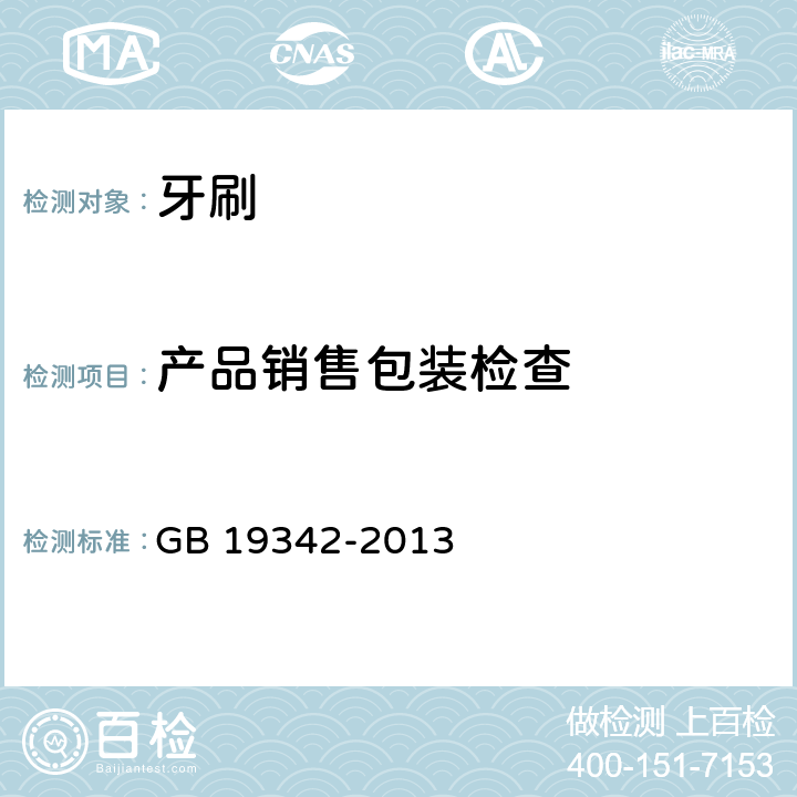 产品销售包装检查 牙刷 GB 19342-2013 4.1.3/5.1.3