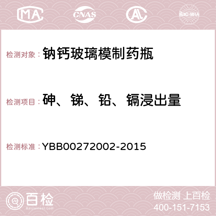 砷、锑、铅、镉浸出量 钠钙玻璃模制药瓶 YBB00272002-2015
