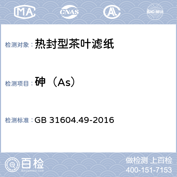 砷（As） 食品安全国家标准 食品接触材料及制品 砷、镉、铬、铅的测定和砷、镉、铬、镍、铅、锑、锌迁移量的测定 GB 31604.49-2016 5.11