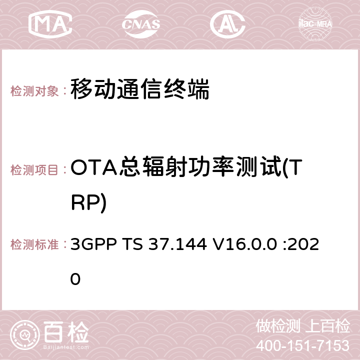 OTA总辐射功率测试(TRP) 用户设备(UE)和移动台(MS) GSM，UTRA和E-UTRA空中(OTA)无线性能的要求 3GPP TS 37.144 V16.0.0 :2020 第6章节