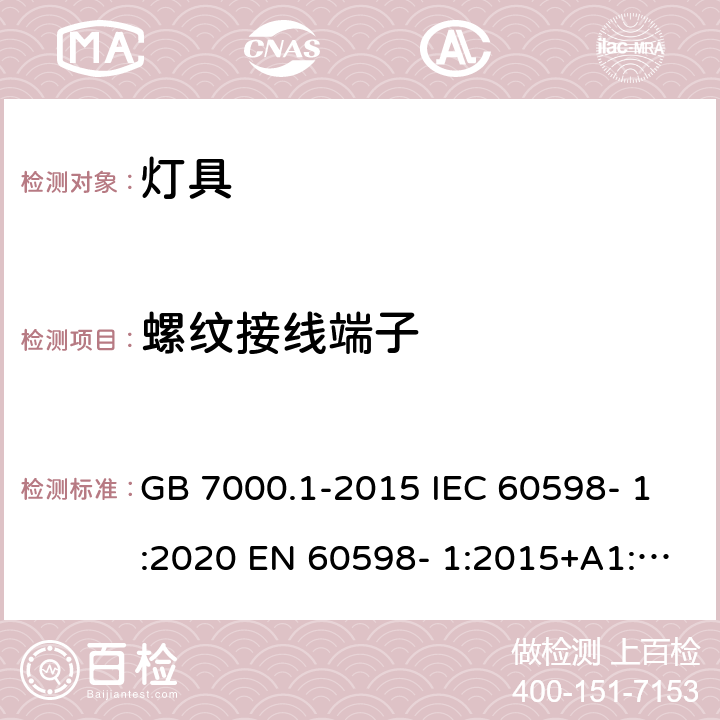 螺纹接线端子 灯具 第1部分：一般要求与试验 GB 7000.1-2015 IEC 60598- 1:2020 EN 60598- 1:2015+A1:201 8 BS EN 60598- 1:2015+A1:201 8 AS/NZS 60598.1:2017+A1:2017+A2:2020 14