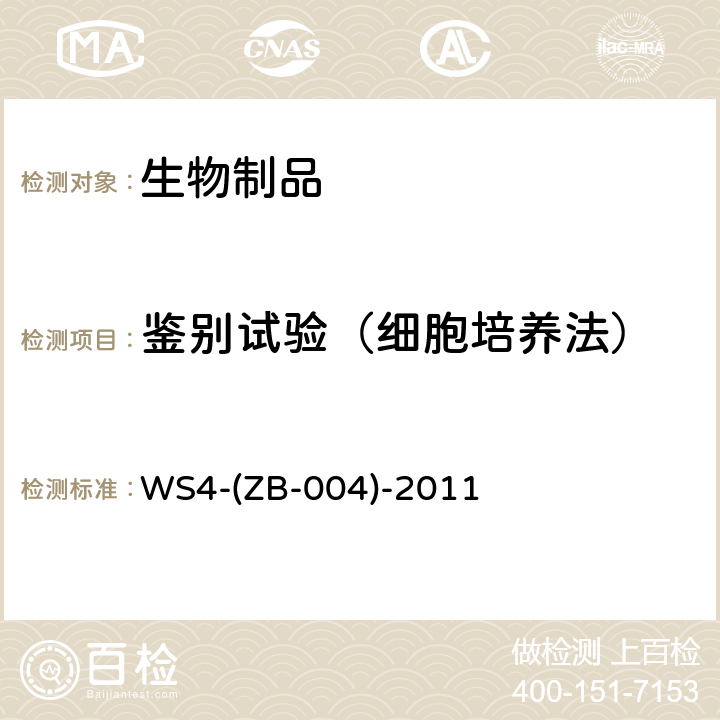 鉴别试验（细胞培养法） 中国药典 2020年版三部相应制品各论，药品注册标准 WS4-(ZB-004)-2011