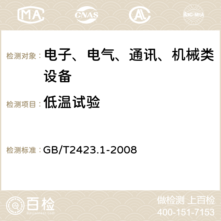 低温试验 电工电子产品环境试验 第2部分：试验方法 试验A：低温试验方法 GB/T2423.1-2008