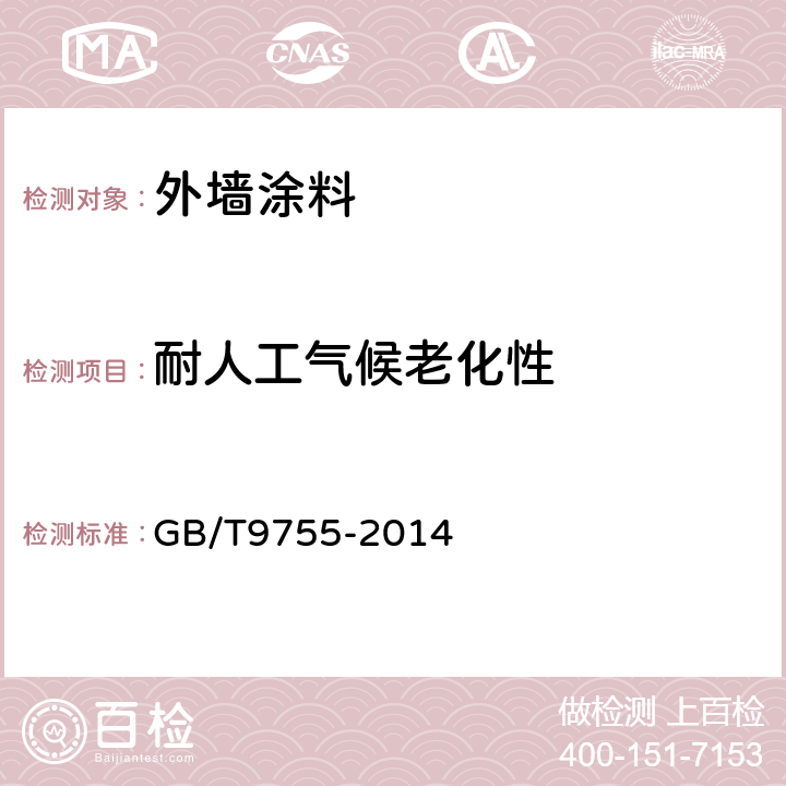 耐人工气候老化性 合成树脂乳液外墙涂料 GB/T9755-2014 5.12