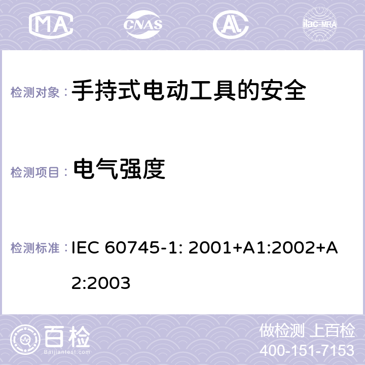 电气强度 手持式电动工具的安全第一部分：通用要求 IEC 60745-1: 2001+A1:2002+A2:2003 15