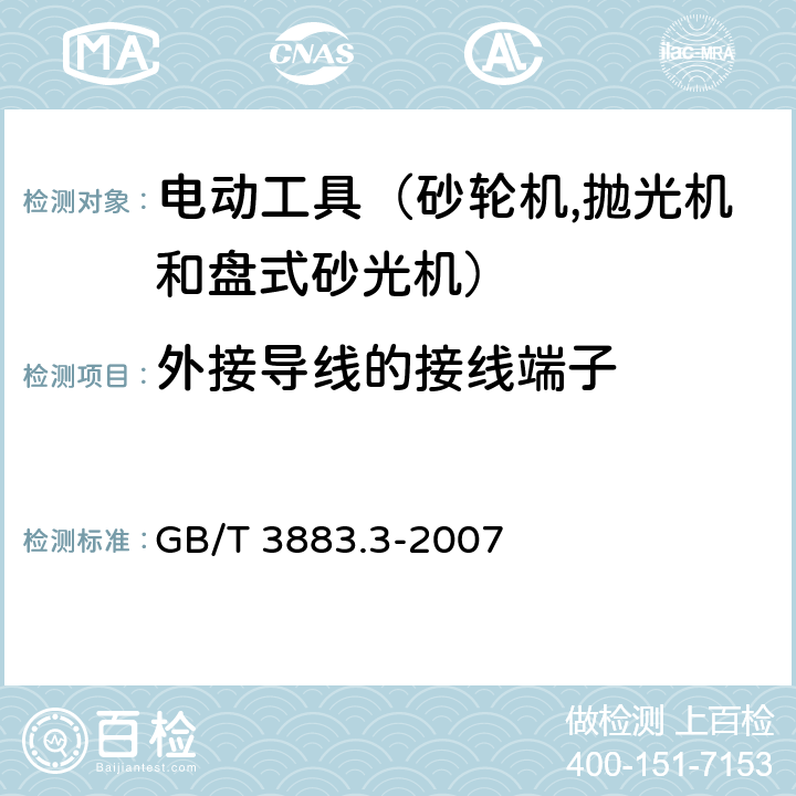 外接导线的接线端子 手持式电动工具的安全 第二部分：砂轮机、抛光机和盘式砂光机的专用要求 GB/T 3883.3-2007 25