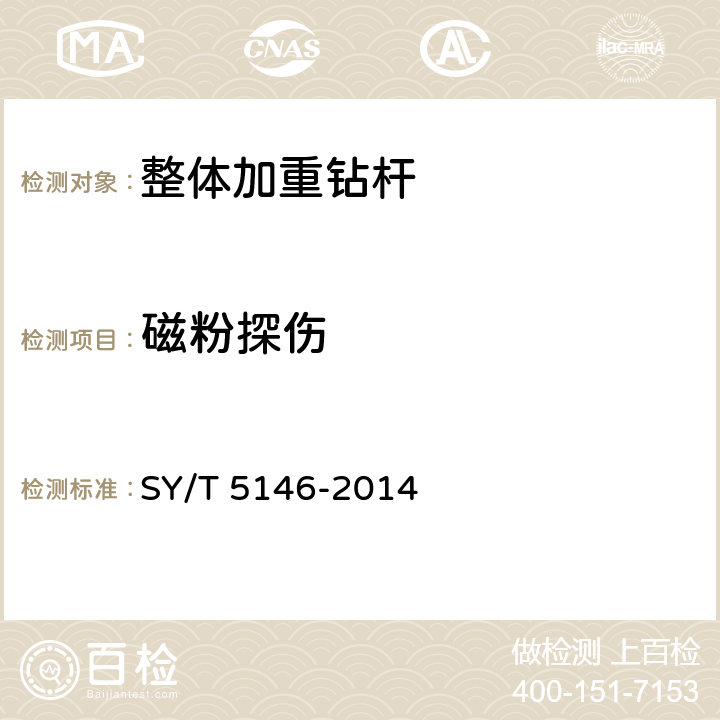 磁粉探伤 整体加重钻杆 SY/T 5146-2014 第4.2.8节