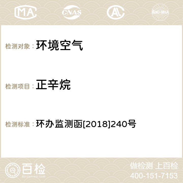 正辛烷 环境空气臭氧前体有机物手工监测技术要求 环境空气 臭氧前体有机物手工监测技术要求（试行）附录D 环办监测函[2018]240号