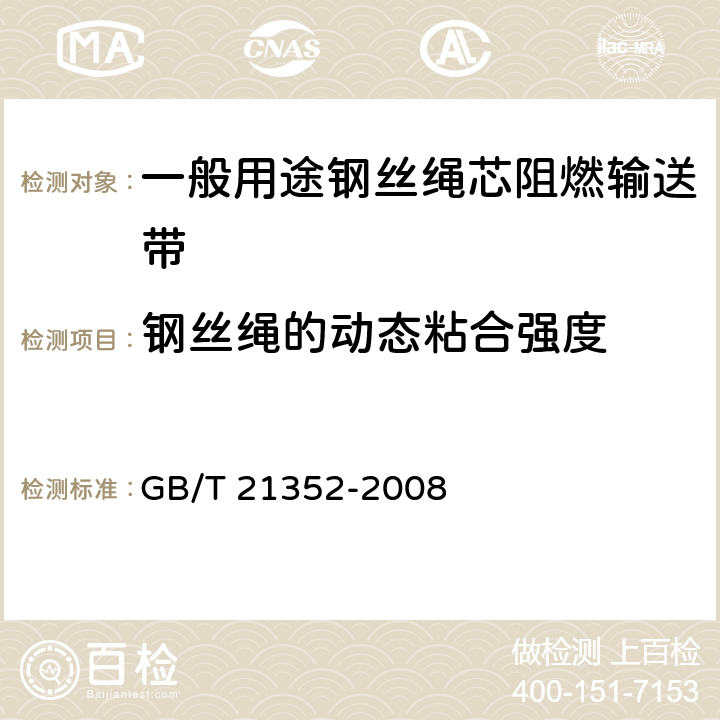 钢丝绳的动态粘合强度 矿井用钢丝绳芯阻燃输送带 GB/T 21352-2008 附录A