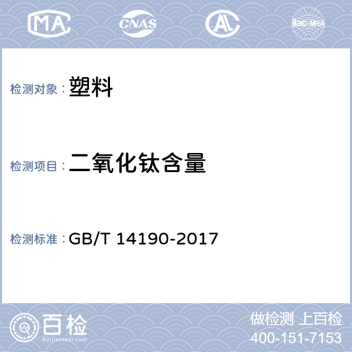 二氧化钛含量 纤维级聚酯切片(PET)试验方法 GB/T 14190-2017 5.9