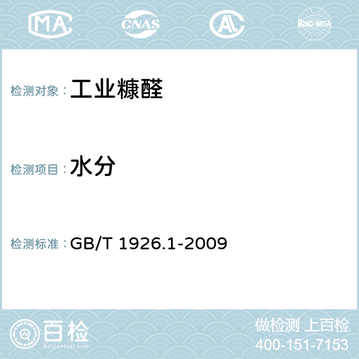 水分 GB/T 1926.1-2009 工业糠醛