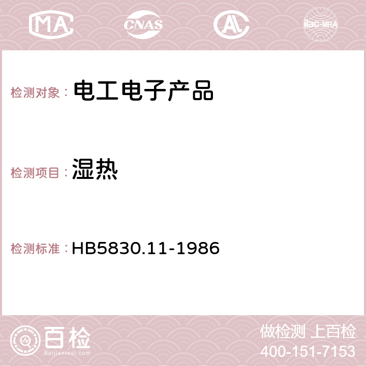 湿热 机载设备环境条件及试验方法 湿热 HB5830.11-1986