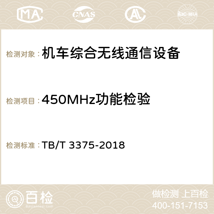450MHz功能检验 《铁路数字移动通信系统（GSM-R）机车综合无线通信设备》 TB/T 3375-2018 8.3