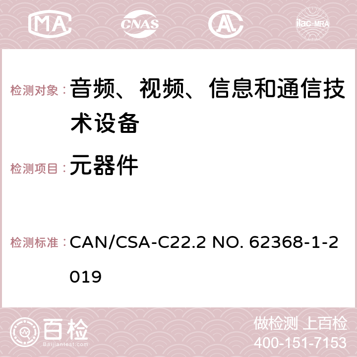 元器件 音頻、視頻、信息和通信技術設備 第1 部分：安全要求 CAN/CSA-C22.2 NO. 62368-1-2019 附錄 G