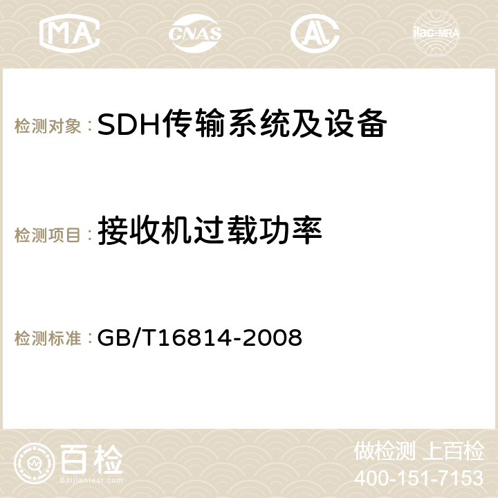 接收机过载功率 同步数字体系(SDH)光缆线路系统测试方法 GB/T16814-2008 6.10