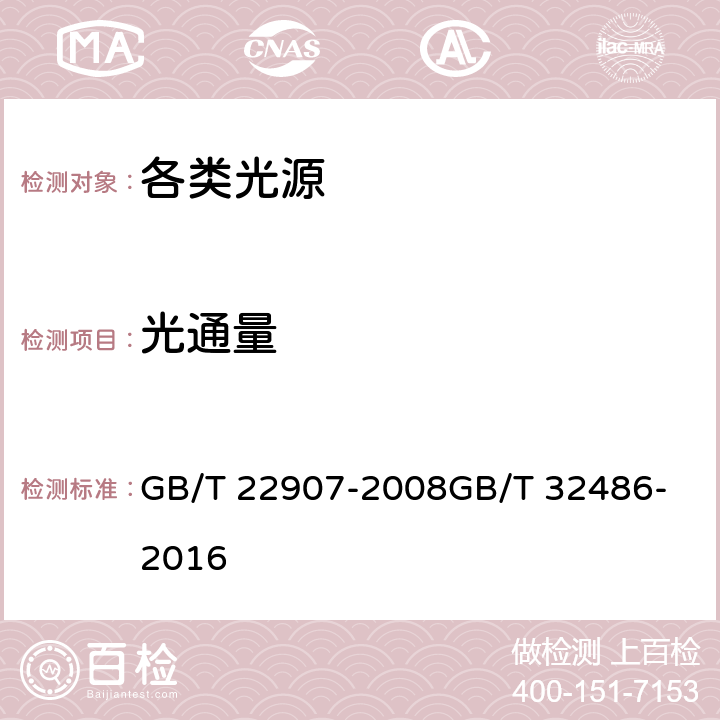 光通量 灯具的光度测试和分布光度学、舞台LED灯具通用技术要求 GB/T 22907-2008
GB/T 32486-2016 6.3、5.3