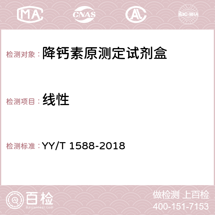 线性 降钙素原测定试剂盒 YY/T 1588-2018 3.5