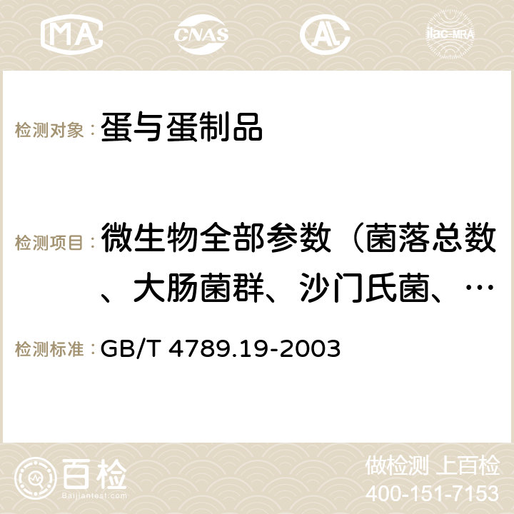 微生物全部参数（菌落总数、大肠菌群、沙门氏菌、志贺氏菌） 食品卫生微生物学检验 蛋与蛋制品检验 GB/T 4789.19-2003