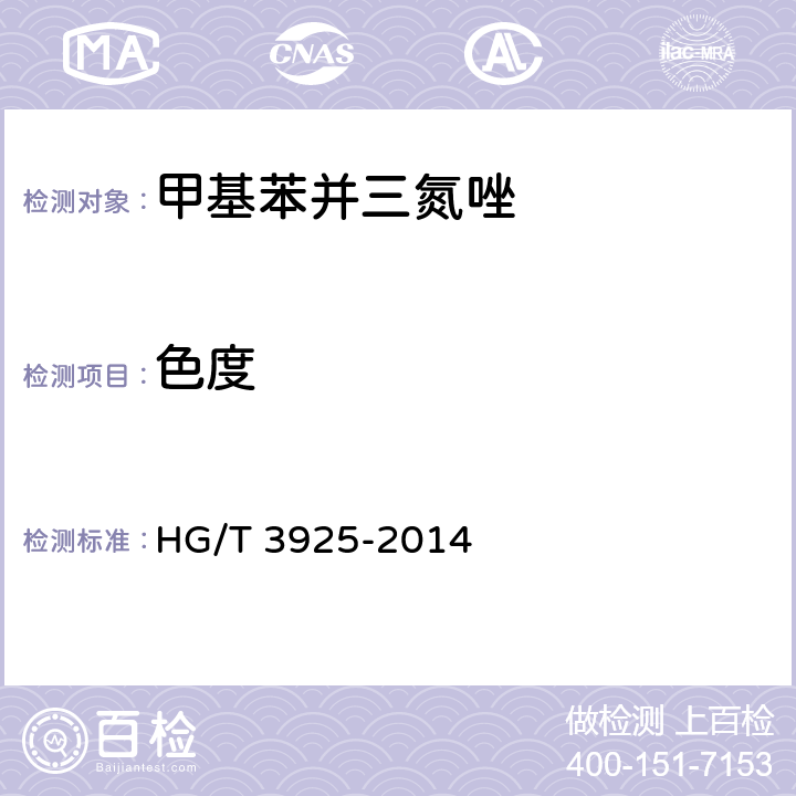 色度 《甲基苯并三氮唑》 HG/T 3925-2014 5.6