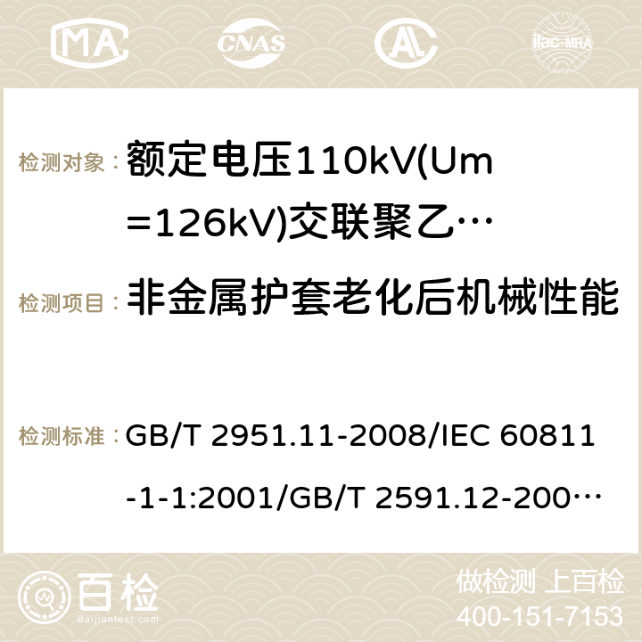 非金属护套老化后机械性能 电缆和光缆绝缘和护套材料通用试验方法 第11部分:通用试验方法 厚度和外形尺寸测量 机械性能试验/第12部分:通用试验方法 热老化试验方法 GB/T 2951.11-2008/IEC 60811-1-1:2001/GB/T 2591.12-2008/IEC 60811-1-2-1985 8.1