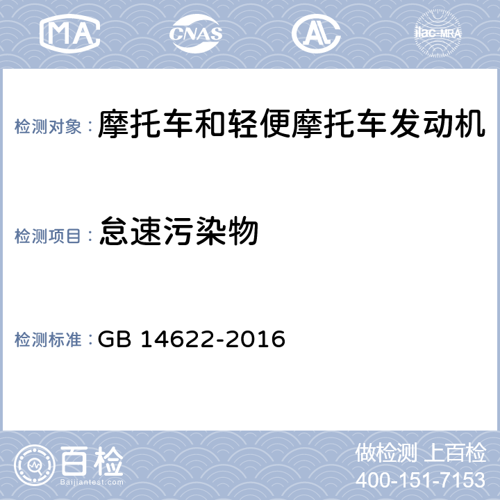 怠速污染物 GB 14622-2016 摩托车污染物排放限值及测量方法(中国第四阶段)