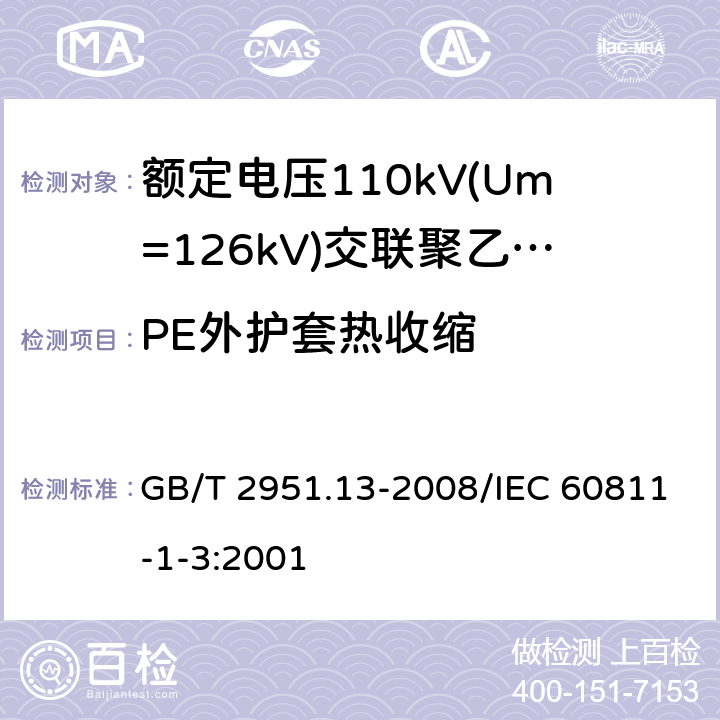 PE外护套热收缩 电缆和光缆绝缘和护套材料通用试验方法 第13部分: 通用试验方法 密度测定方法 吸水试验 收缩试验 GB/T 2951.13-2008/IEC 60811-1-3:2001 11