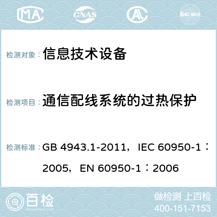 通信配线系统的过热保护 信息技术设备 安全 第1部分：通用要求 GB 4943.1-2011，IEC 60950-1：2005，EN 60950-1：2006