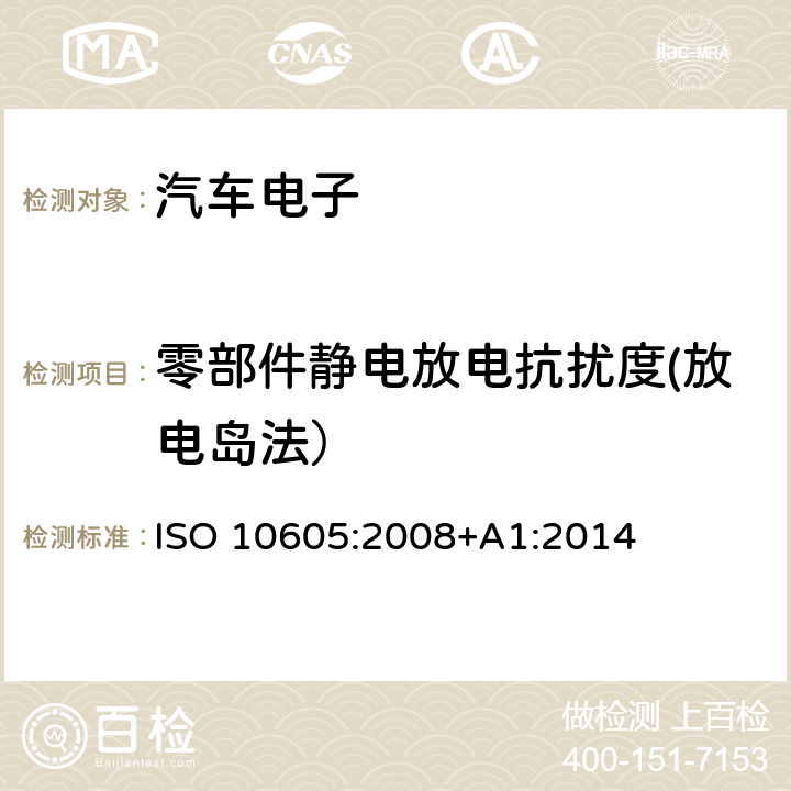 零部件静电放电抗扰度(放电岛法） 道路车辆静电放电产生的电骚扰试验方法 ISO 10605:2008+A1:2014 附录 F