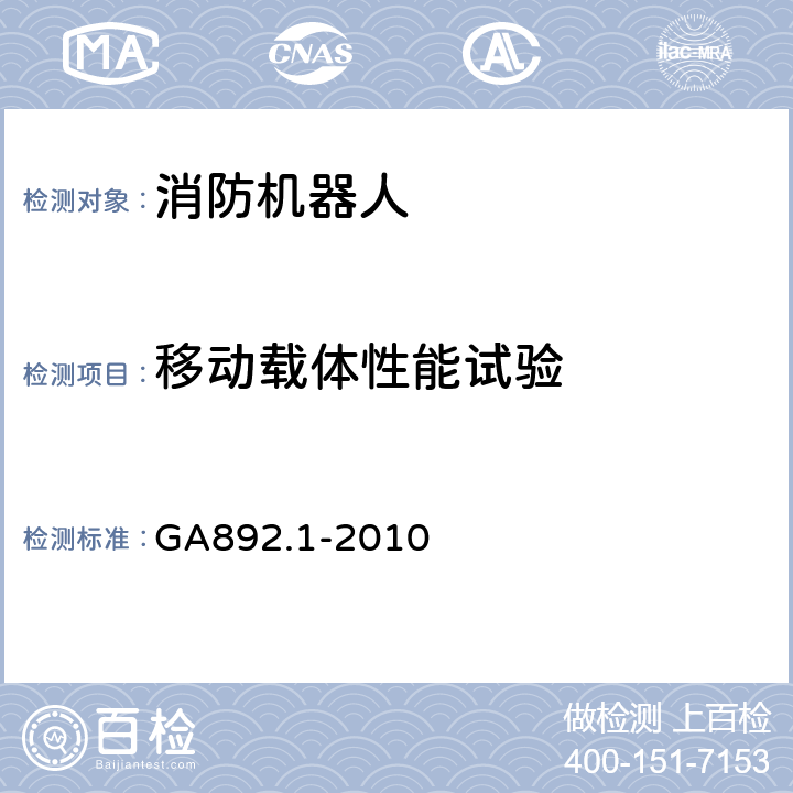 移动载体性能试验 消防机器人 第1部分：通用技术条件 GA892.1-2010 8.3