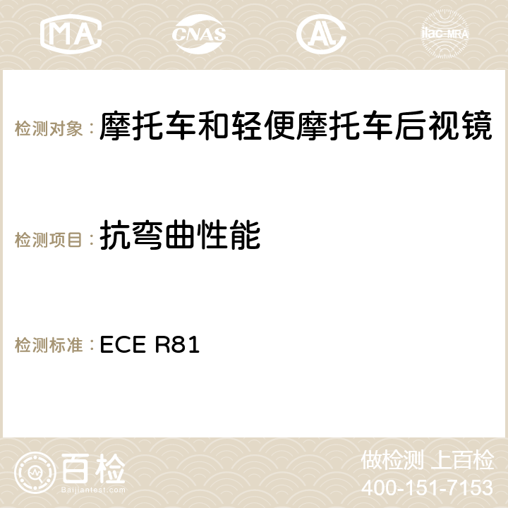 抗弯曲性能 《关于就车把上后视镜的安装方面批准后视镜及带与不带边斗的二轮机动车的统一规定》 ECE R81