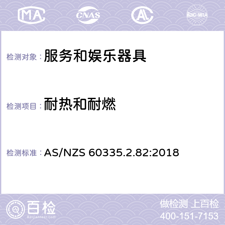 耐热和耐燃 家用和类似用途电器的安全　服务和娱乐器具的特殊要求 AS/NZS 60335.2.82:2018 30