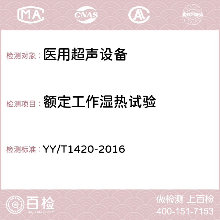 额定工作湿热试验 医用超声设备环境要求及试验方法 YY/T1420-2016