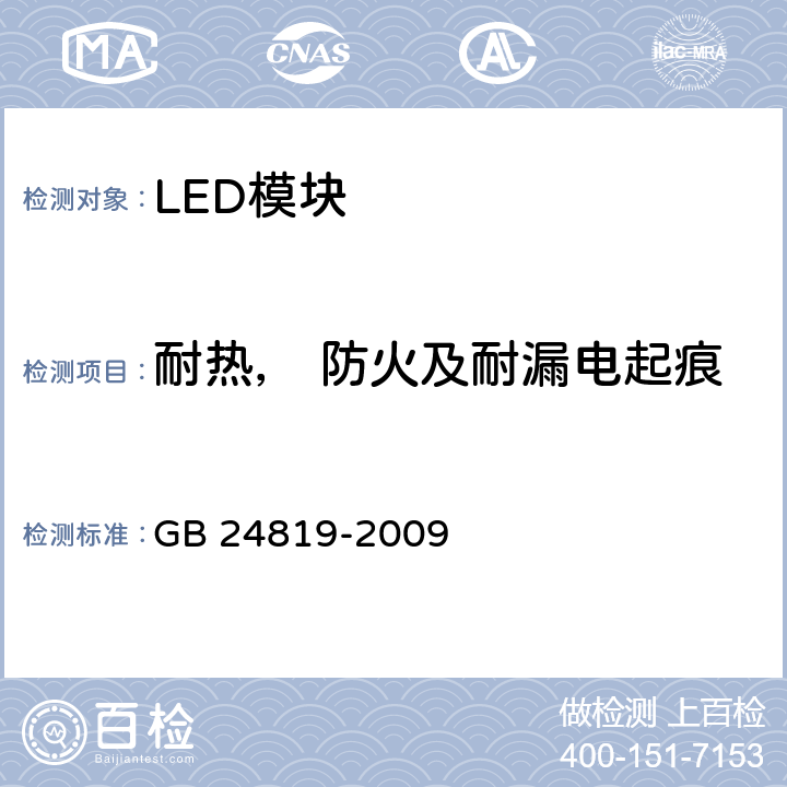 耐热， 防火及耐漏电起痕 普通照明用 LED 模块安全要求 GB 24819-2009 18