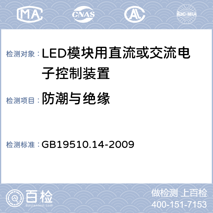 防潮与绝缘 灯控装置 第14部分:LED 模块用直流或交流电子控制装置的特殊要求 GB19510.14-2009 11