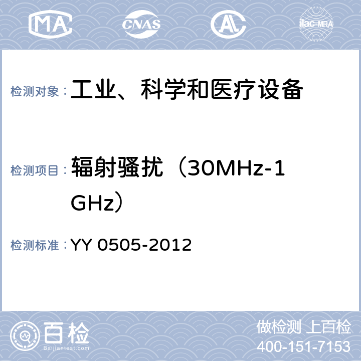 辐射骚扰（30MHz-1GHz） 医用电气设备 第1-2部分：安全通用要求 并列标准：电磁兼容 要求和试验 YY 0505-2012 36.201