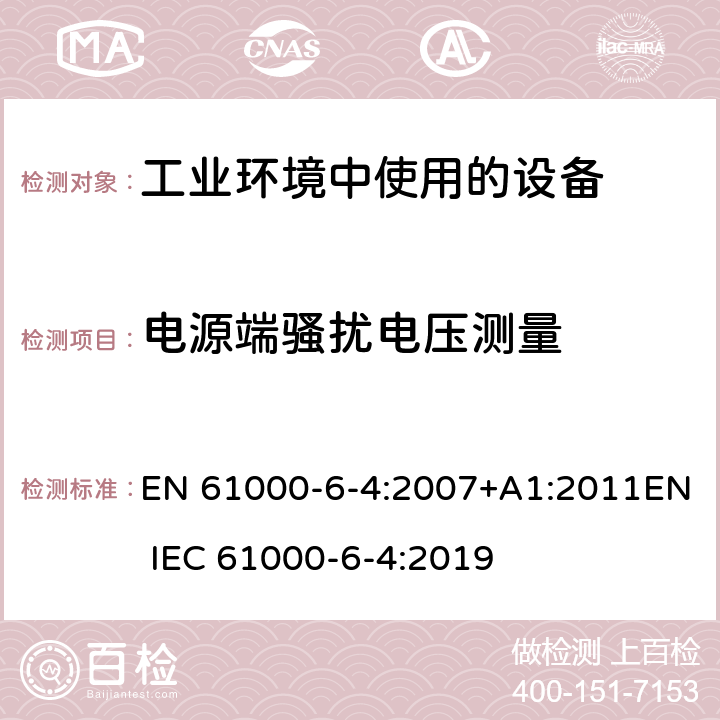 电源端骚扰电压测量 电磁兼容 通用标准 工业环境中的发射 EN 61000-6-4:2007+A1:2011EN IEC 61000-6-4:2019 11