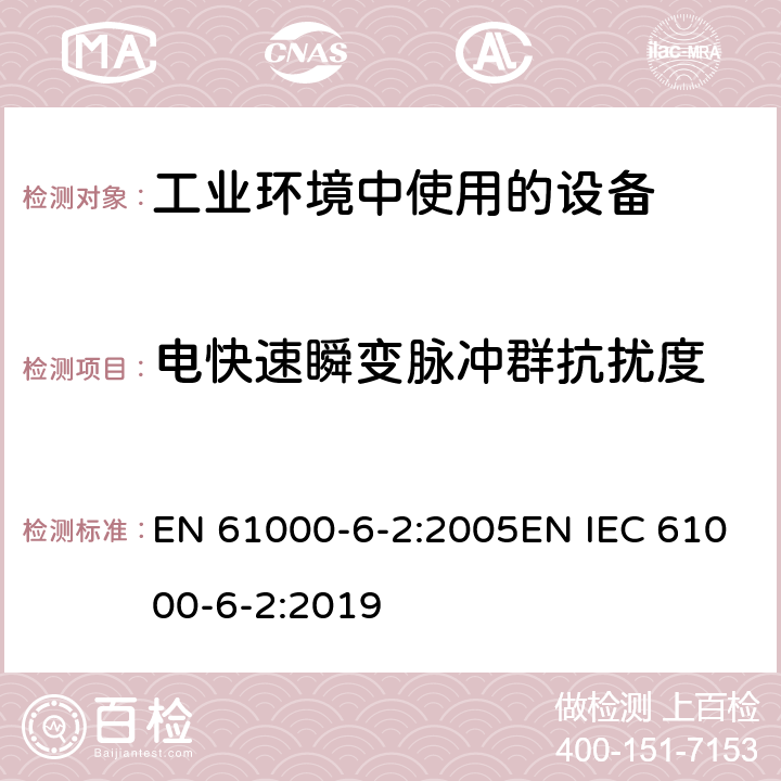 电快速瞬变脉冲群抗扰度 电磁兼容 通用标准 工业环境中的抗扰度试验 EN 61000-6-2:2005EN IEC 61000-6-2:2019 8