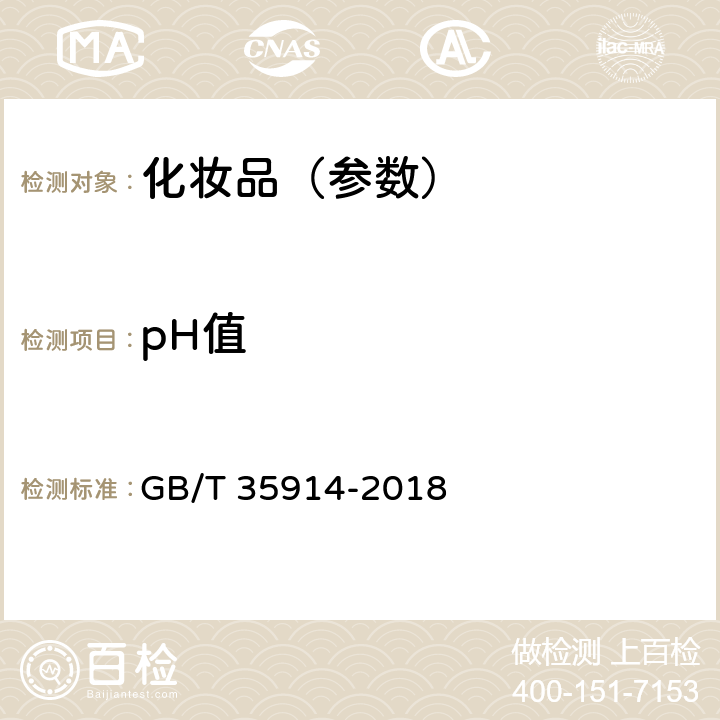 pH值 卸妆油（液、乳、膏、霜） GB/T 35914-2018 6.2.1