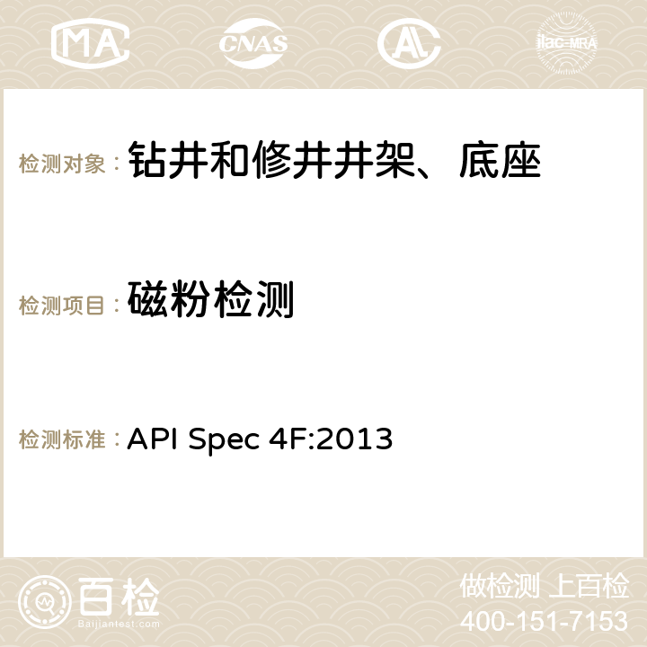 磁粉检测 API Spec 4F:2013 钻井和修井井架、底座规范  11.4