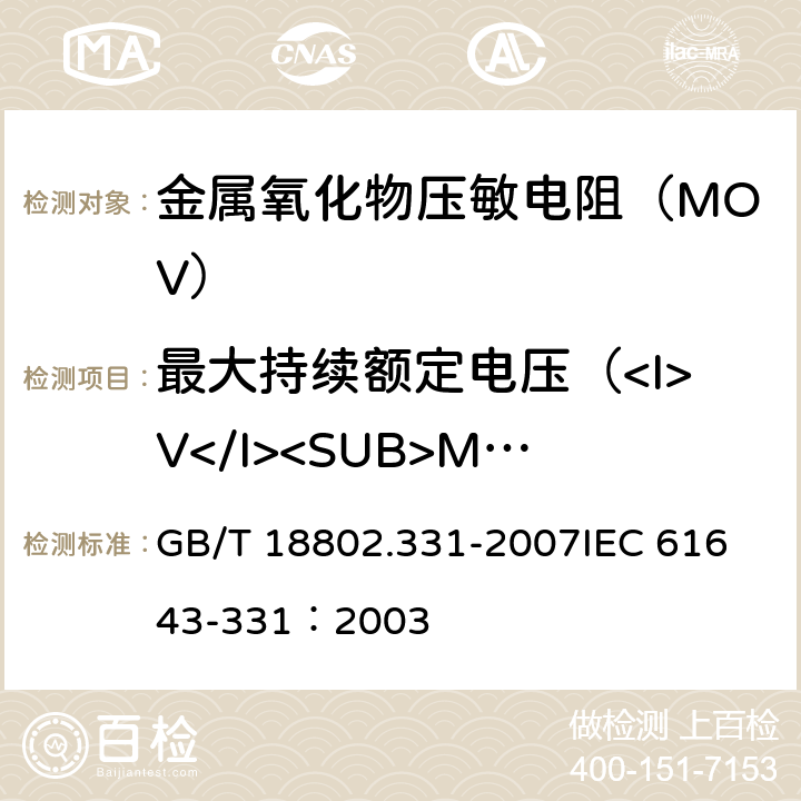 最大持续额定电压（<I>V</I><SUB>M</SUB>）试验 低压电涌保护器元件 第331部分:金属氧化物压敏电阻(MOV)规范 GB/T 18802.331-2007
IEC 61643-331：2003 8.3.3