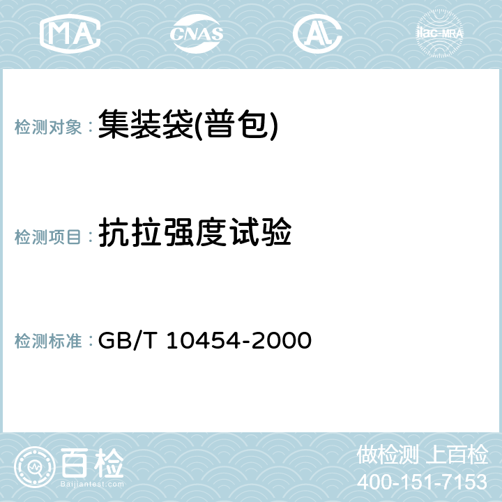 抗拉强度试验 集装袋 GB/T 10454-2000 5.3.3.3