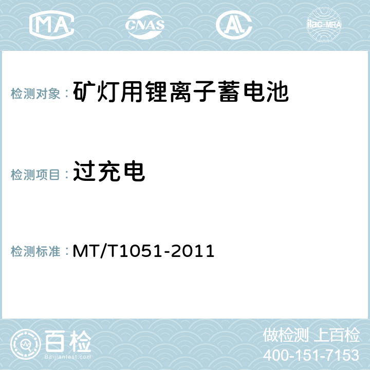 过充电 《矿灯用锂离子蓄电池安全性能检验规范》 MT/T1051-2011 5.6.4