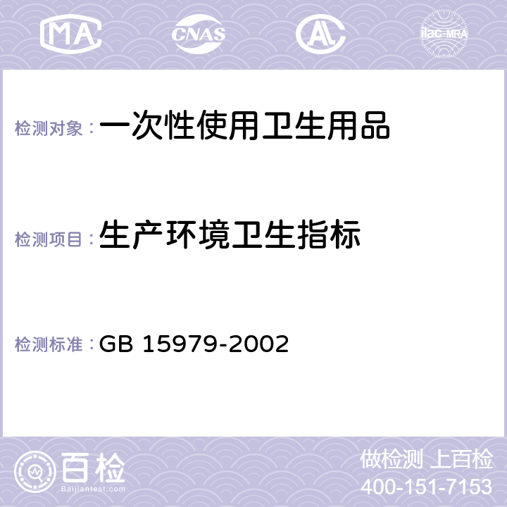 生产环境卫生指标 一次性使用卫生用品卫生标准 GB 15979-2002 附录E