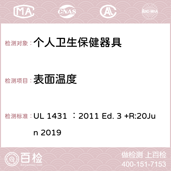 表面温度 个人卫生保健器具 UL 1431 ：2011 Ed. 3 +R:20Jun 2019 37