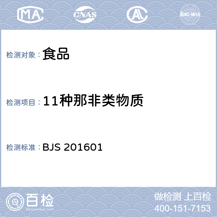 11种那非类物质 食品中那非类物质的测定 BJS 201601