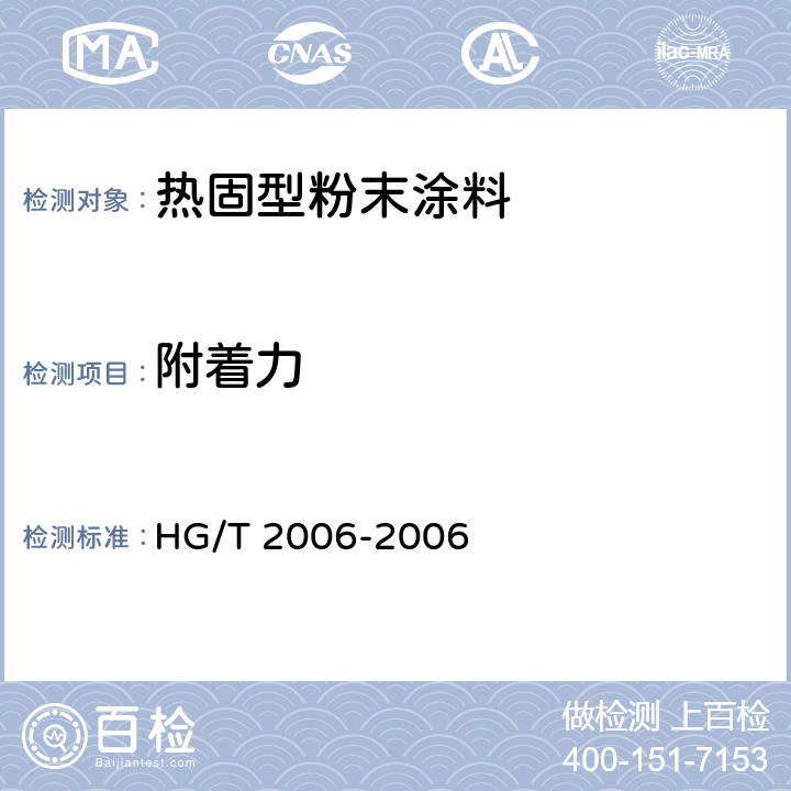 附着力 热固性粉末涂料 HG/T 2006-2006 5.11