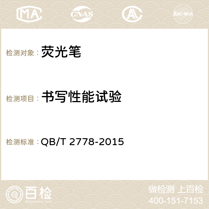 书写性能试验 荧光笔 QB/T 2778-2015 条款6.2