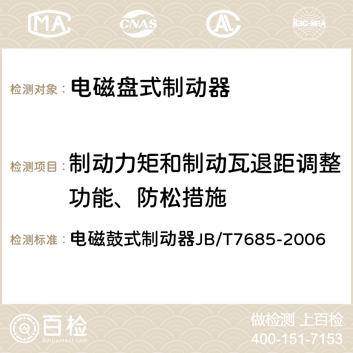 制动力矩和制动瓦退距调整功能、防松措施 电磁鼓式制动器JB/T7685-2006 电磁鼓式制动器JB/T7685-2006