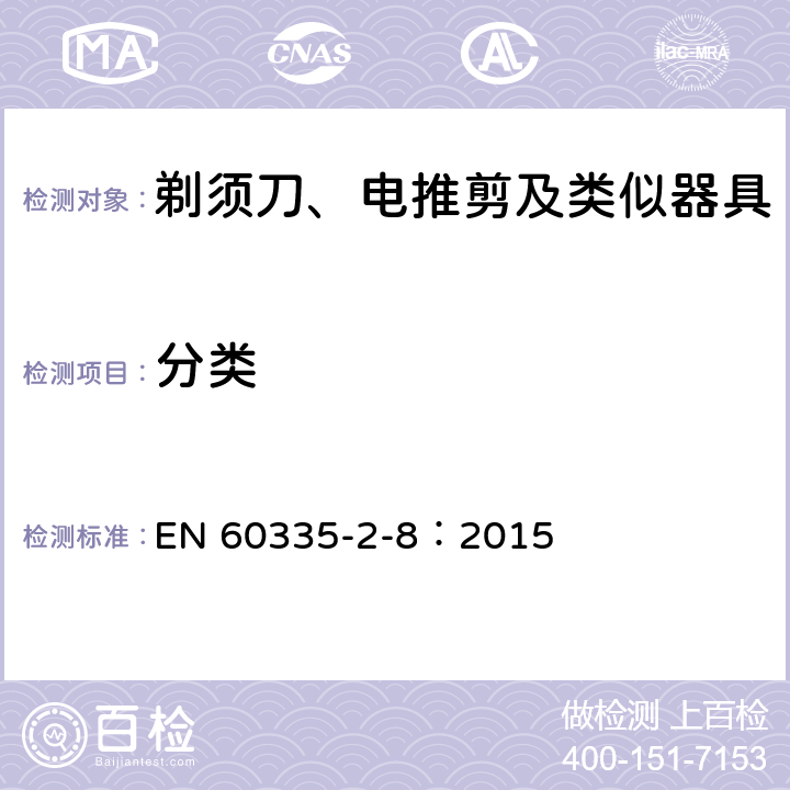 分类 家用和类似用途电器的安全 剃须刀、电推剪及类似器具的特殊要求 EN 60335-2-8：2015 6